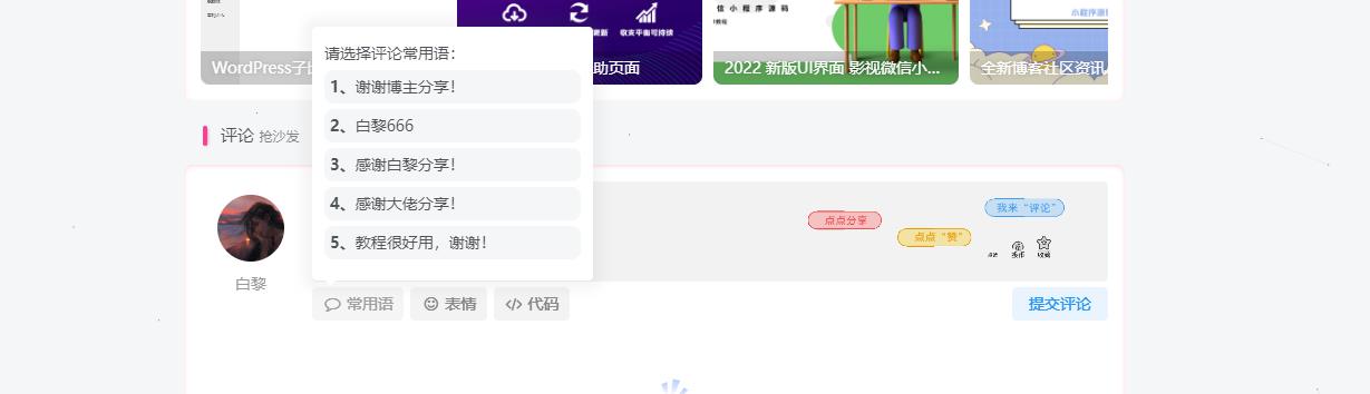 WordPress网站子比主题添加文章评论常用语功能-Baili Blog