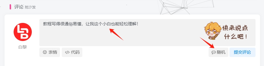 子比主题美化 – 给网站评论框增加随机评论内容和按钮-Baili Blog
