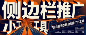子比主题添加侧边栏推广小工具-Baili Blog