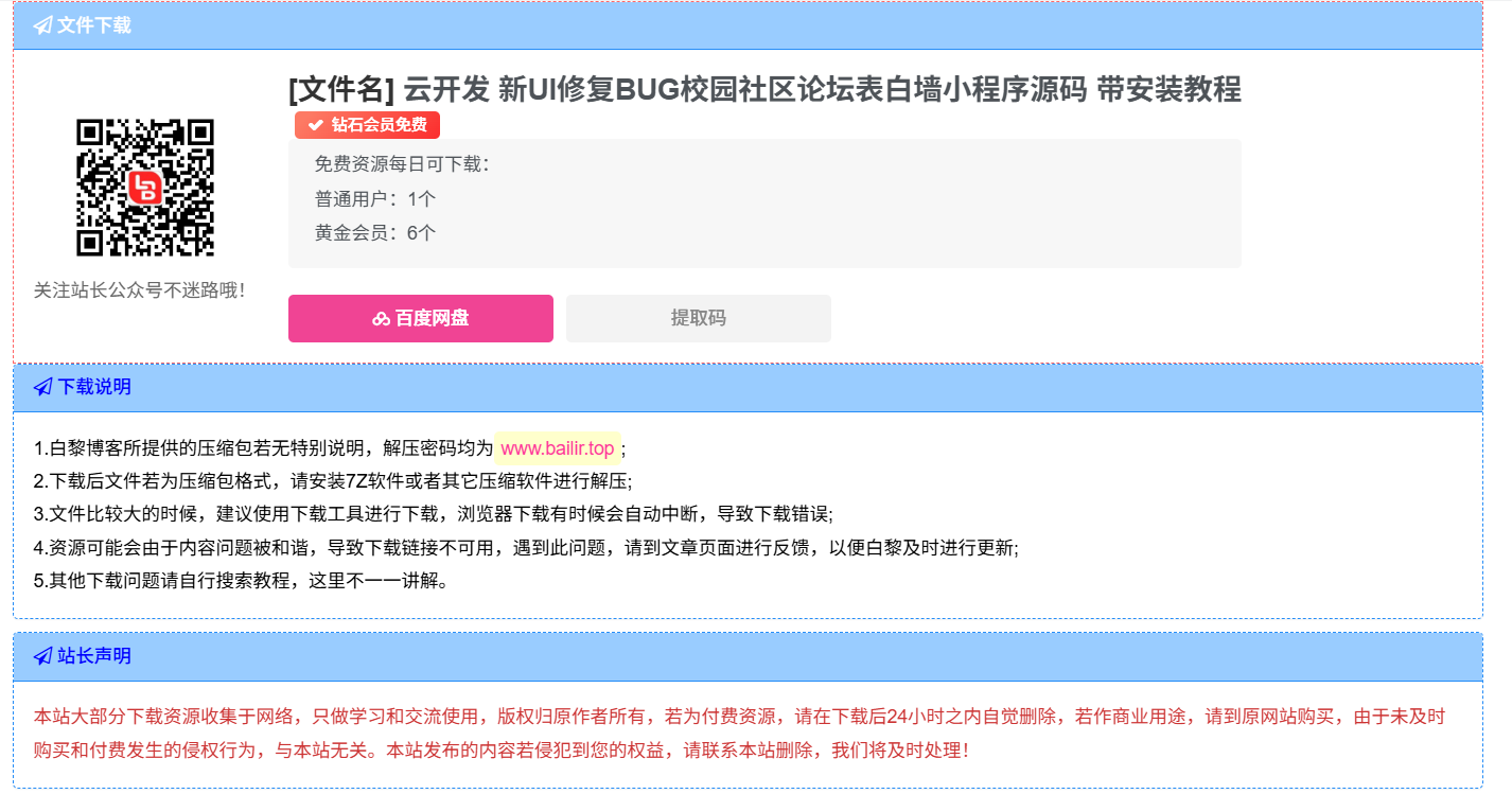 WordPress子比主题网站下载页面美化-Baili Blog