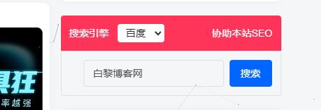 子比主题配套轻量级百度与必应搜索引擎切换组件-Baili Blog