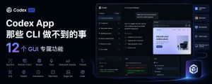 Codex App那些CLI做不到的事——12个GUI专属功能-Baili Blog