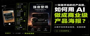 一张随手拍的烂产品图，如何用 AI 做成商业级产品海报？-Baili Blog