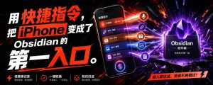 我用 4 个快捷指令，把 iPhone 变成了 Obsidian 的第一入口-Baili Blog