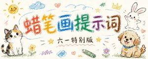 六一特别版宠物蜡笔画提示词，让毛孩子变绘本主角-Baili Blog