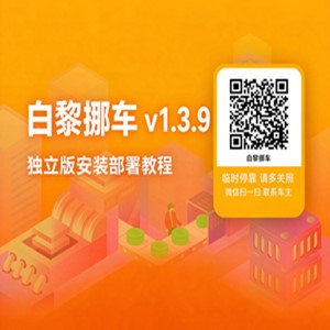 白黎挪车 v1.3.9 独立版安装部署教程-Baili Blog