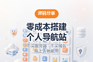零成本搭建个人网址导航站:不买服务器、不买域名,拖上去就能用-Baili Blog
