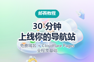 手把手:免费域名 + Cloudflare Pages,30 分钟上线你的导航站(含后台)-Baili Blog