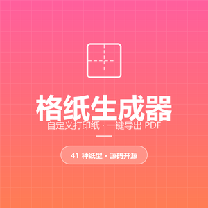 「格纸生成器」:一个纯前端的自定义打印纸工具,源码开源下载-Baili Blog