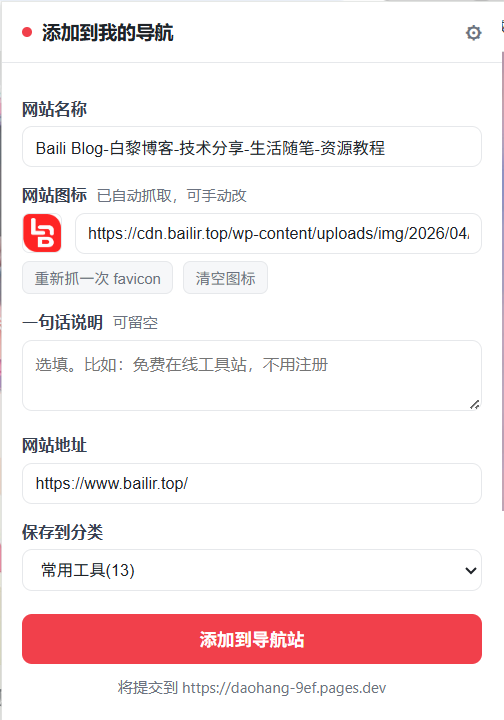 图片[1]-给导航站做了个浏览器插件：看到什么网站，右键一下就收进去了-Baili Blog