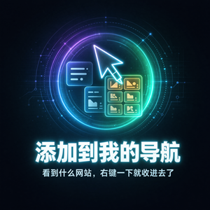 给导航站做了个浏览器插件:看到什么网站,右键一下就收进去了-Baili Blog